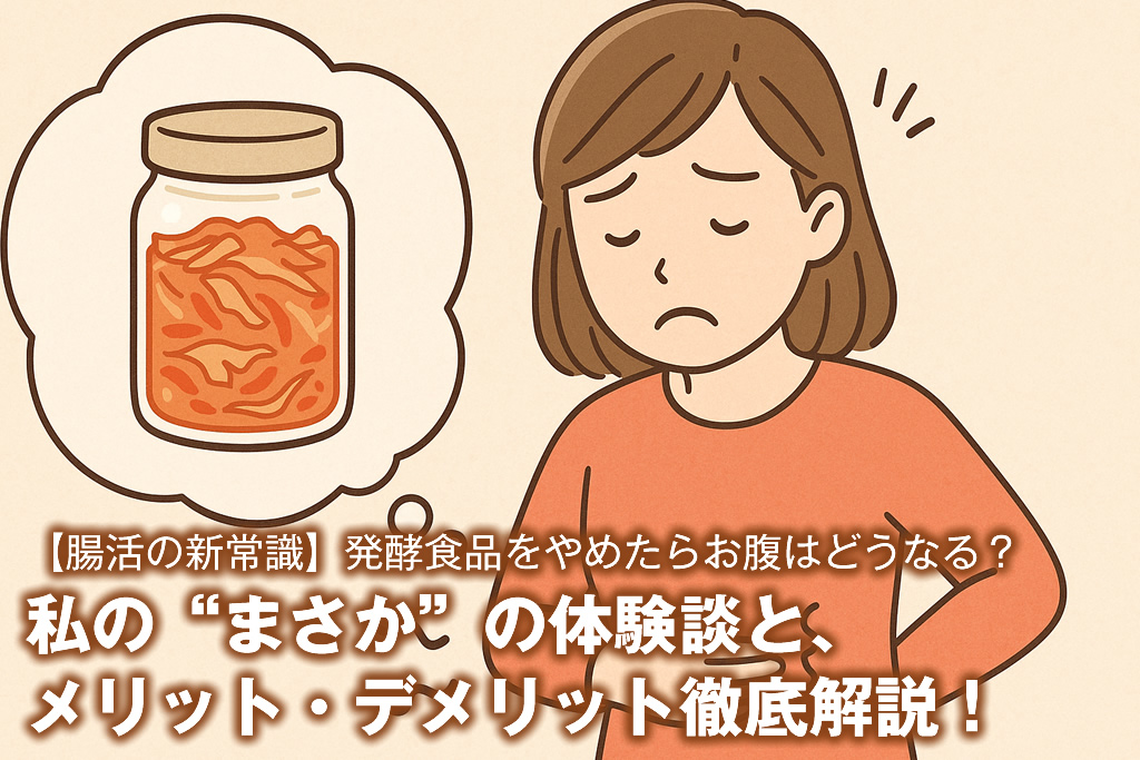 【腸活の新常識】発酵食品をやめたらお腹はどうなる？私の“まさか”の体験談と、メリット・デメリット徹底解説！