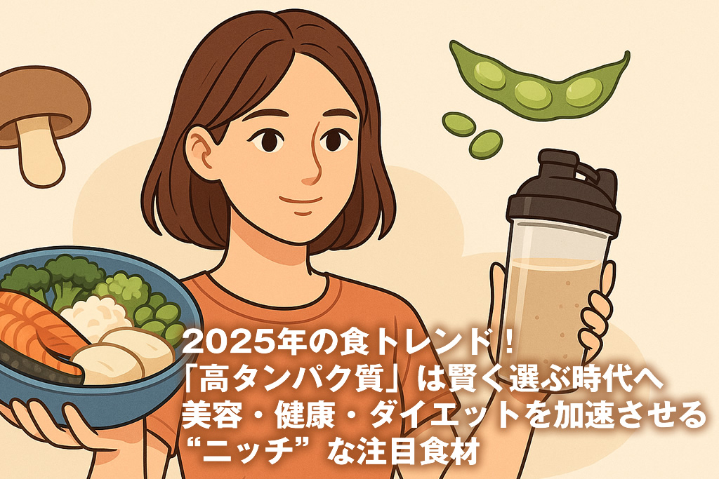 2025年の食トレンド！「高タンパク質」は賢く選ぶ時代へ｜美容・健康・ダイエットを加速させる“ニッチ”な注目食材
