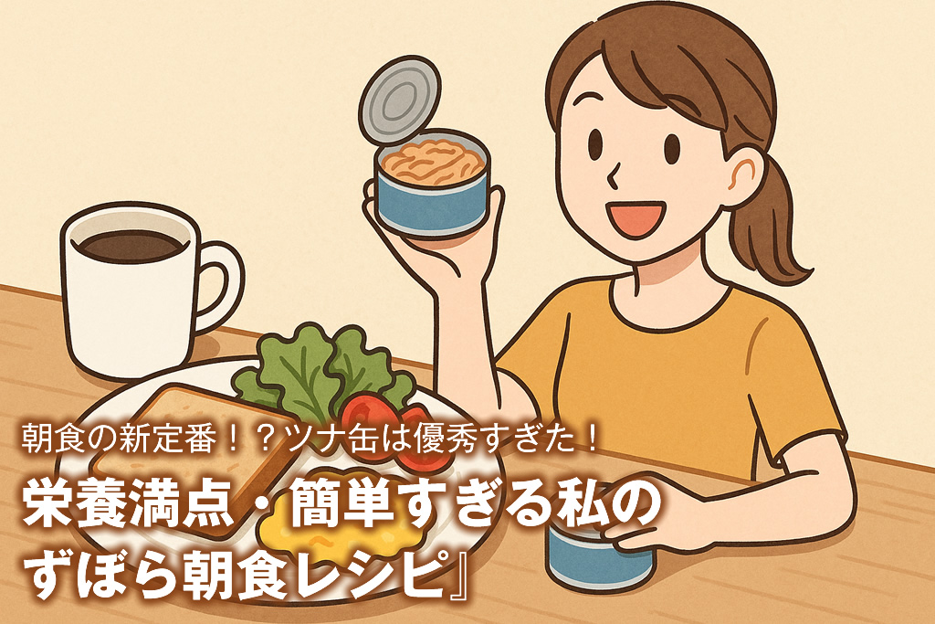朝食の新定番！？ツナ缶は優秀すぎた！栄養満点・簡単すぎる私の『ずぼら朝食レシピ』